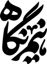 نیم‌نگاه